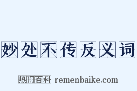 妙处不传反义词是什么意思的图片